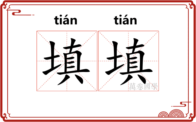 填填