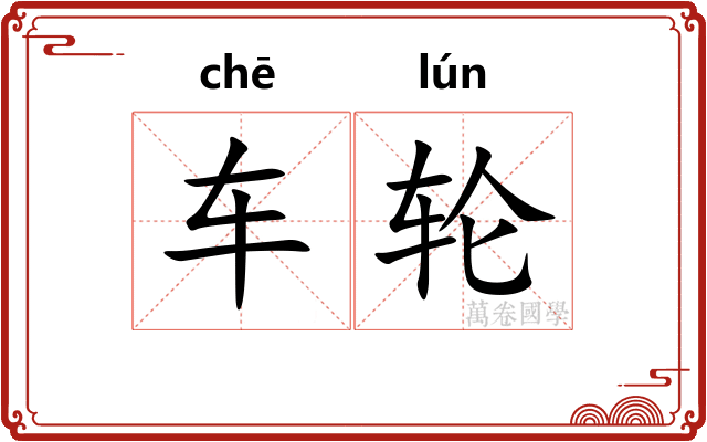 车轮 车轮