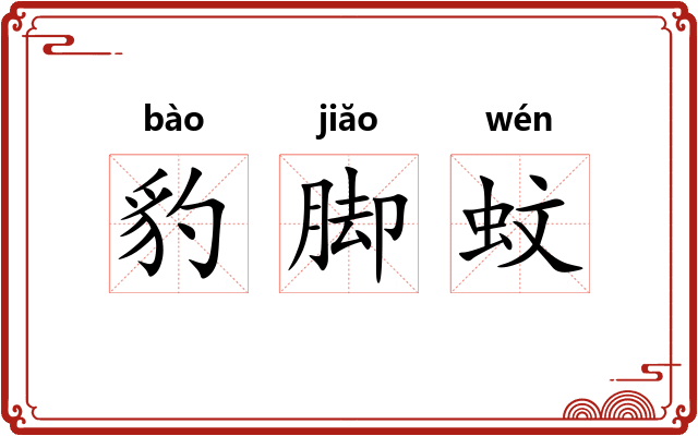 豹脚蚊 豹脚蚊