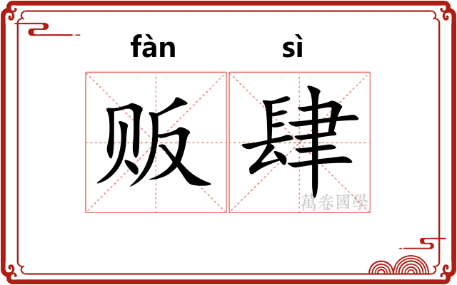 贩肆