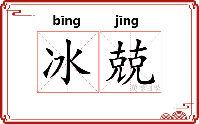 冰兢