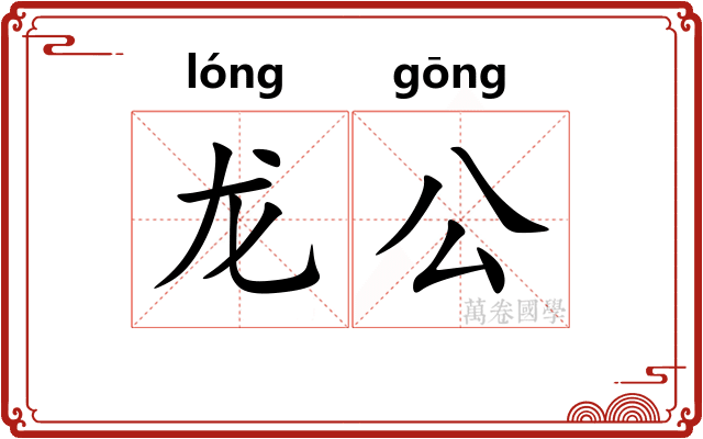 龙公