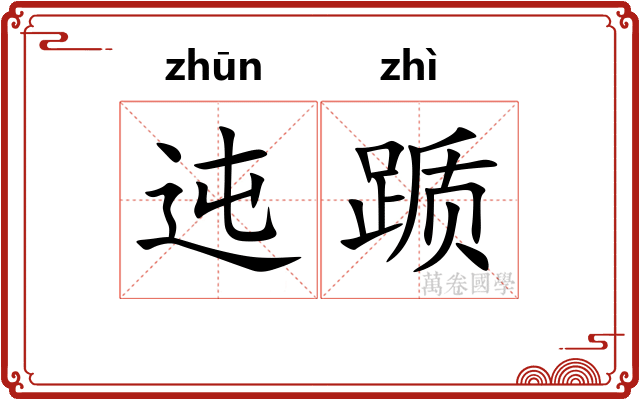 迍踬