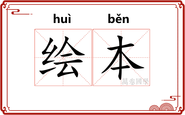 绘本