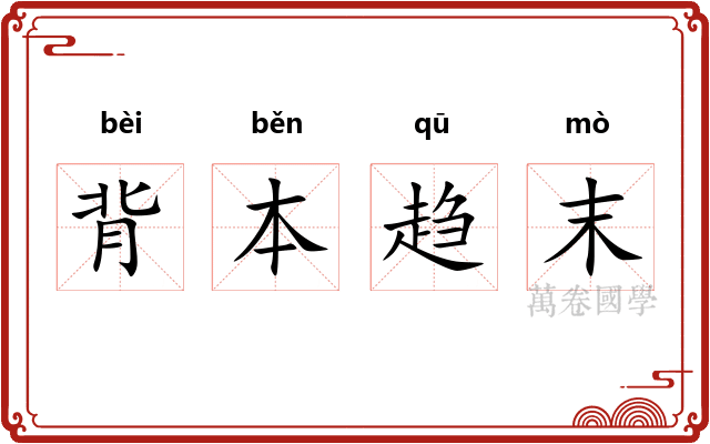 背本趋末