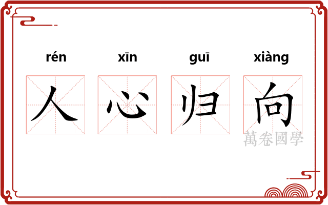 人心归向 人心归向