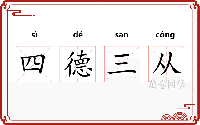 四德三从
