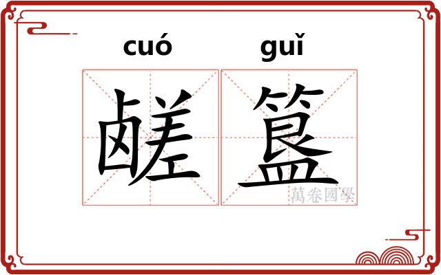 鹾簋