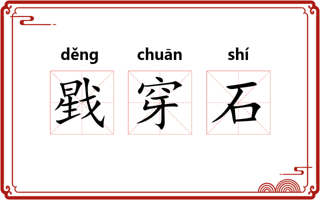 戥穿石