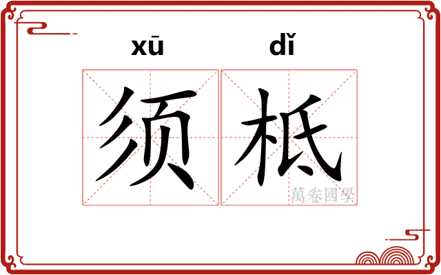 须柢