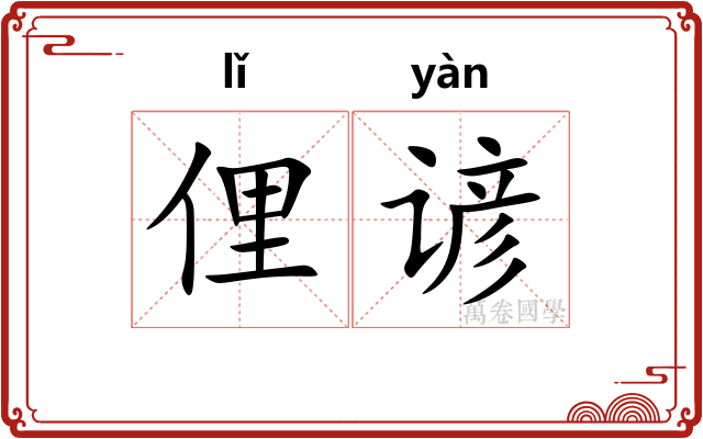 俚谚