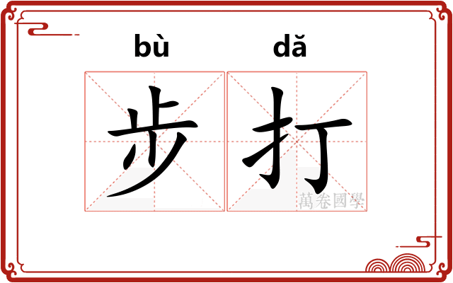 步打 步打