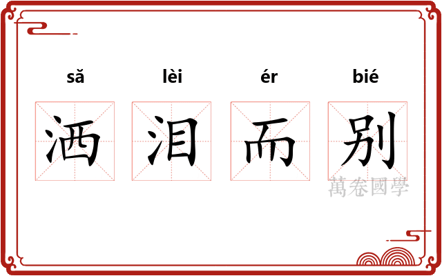 洒泪而别 洒泪而别