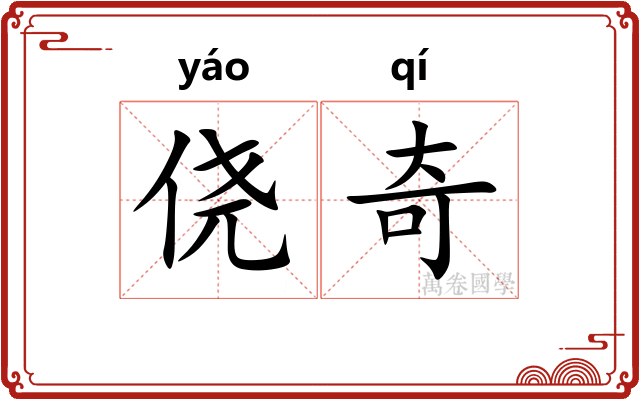 侥奇