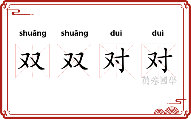 双双对对