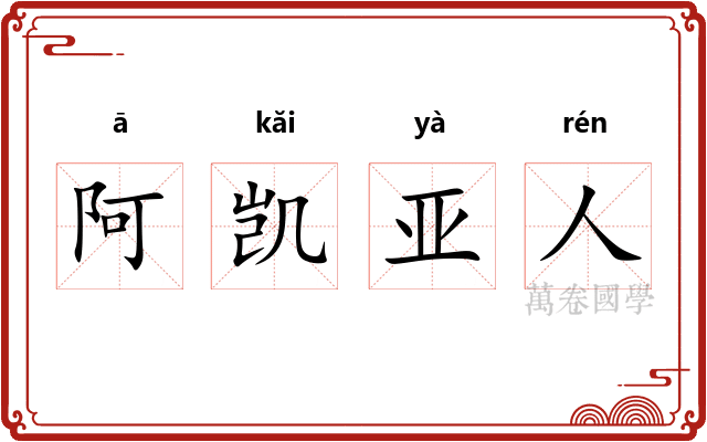 阿凯亚人