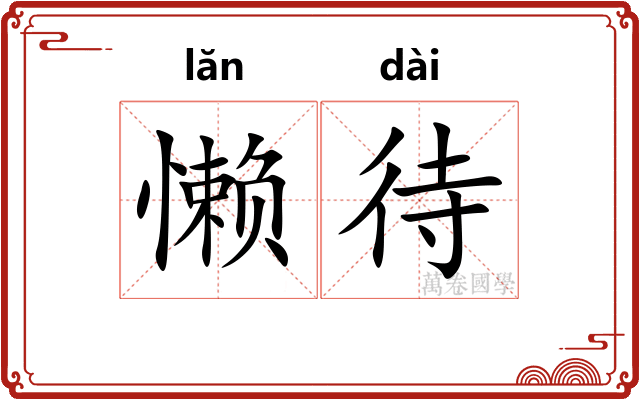 懒待