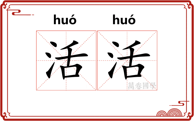 活活