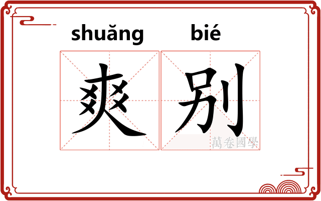 爽别 爽别