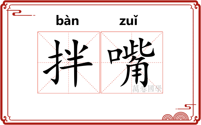 拌嘴