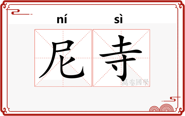 尼寺
