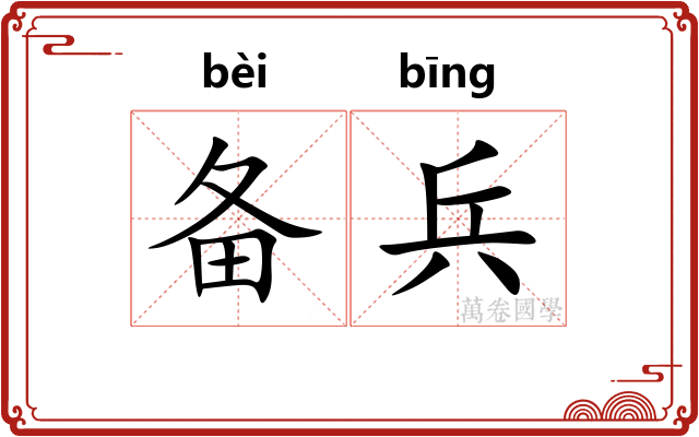 备兵