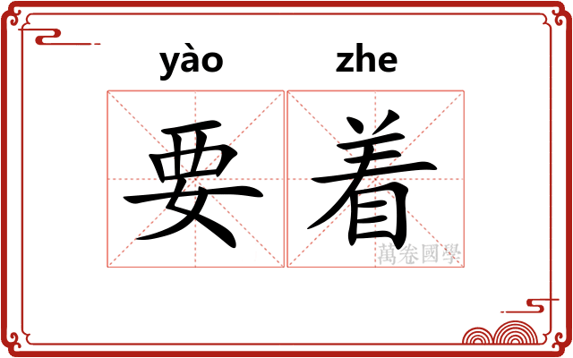 要着