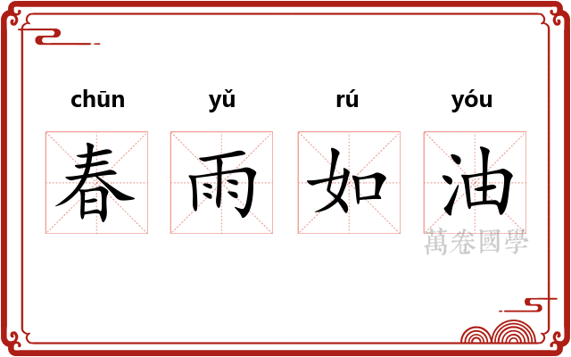 春雨如油