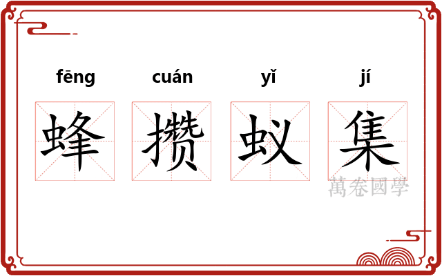 蜂攒蚁集 蜂攒蚁集
