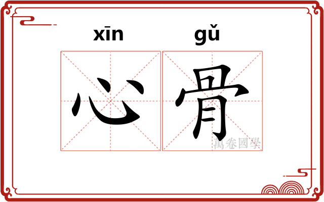 心骨