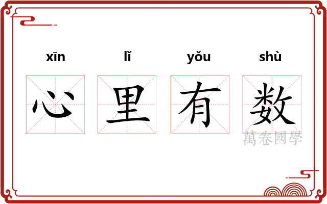 心里有数