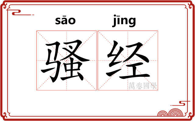 骚经