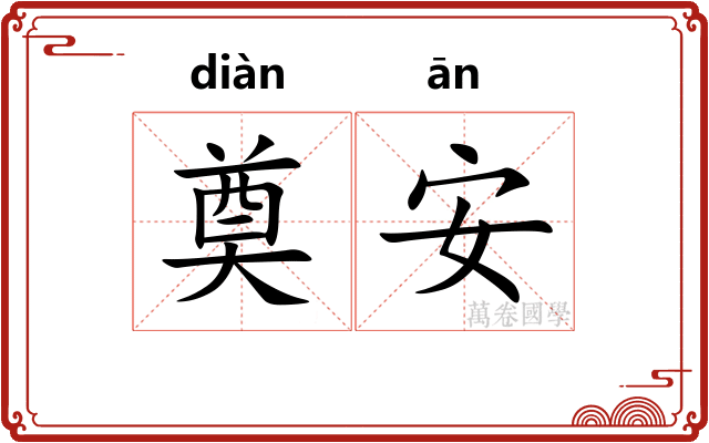 奠安 奠安