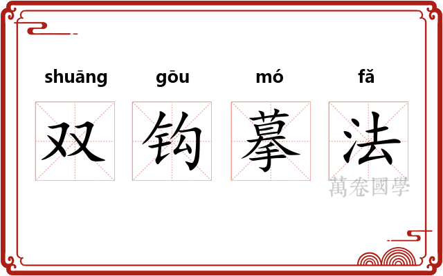双钩摹法