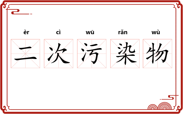 二次污染物
