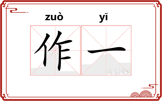作一