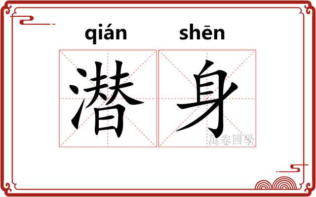 潜身