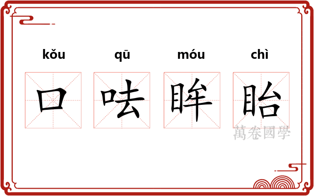 口呿眸眙
