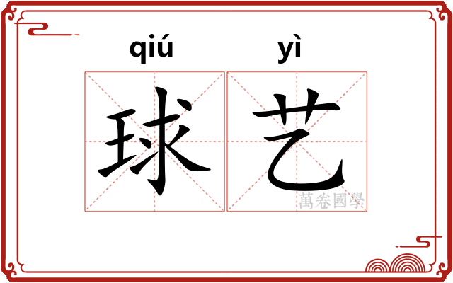 球艺