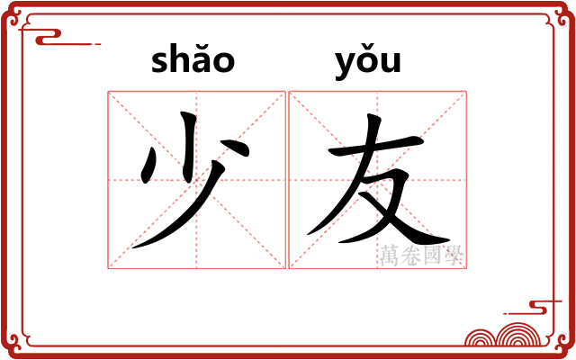 少友