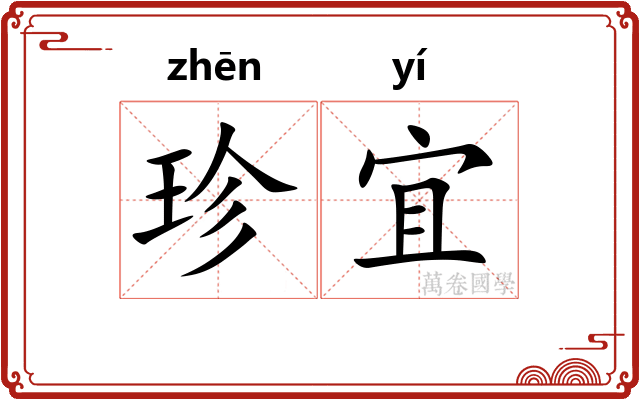 珍宜