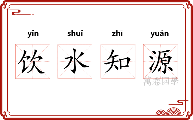 饮水知源