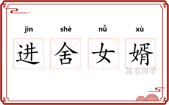 进舍女婿 进舍女婿