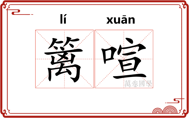 篱喧