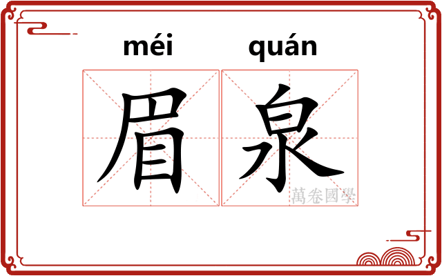 眉泉