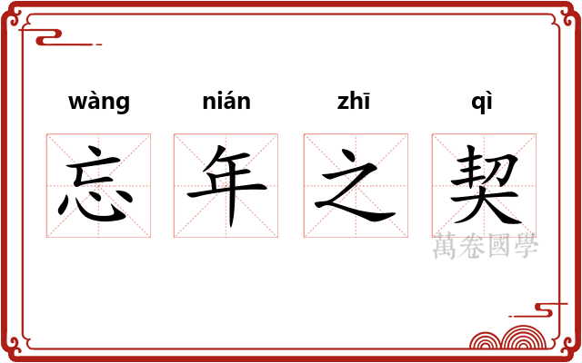 忘年之契