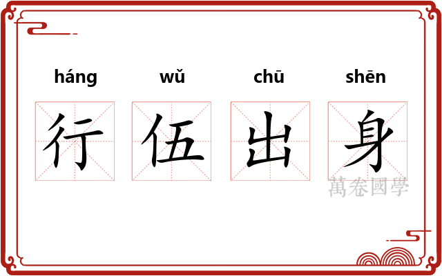 行伍出身 行伍出身