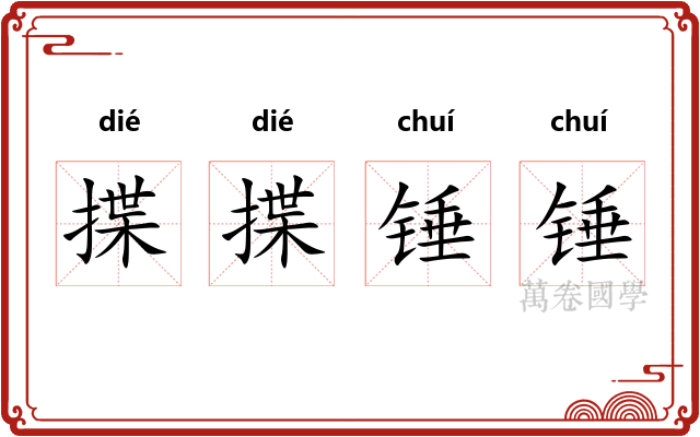 揲揲锤锤