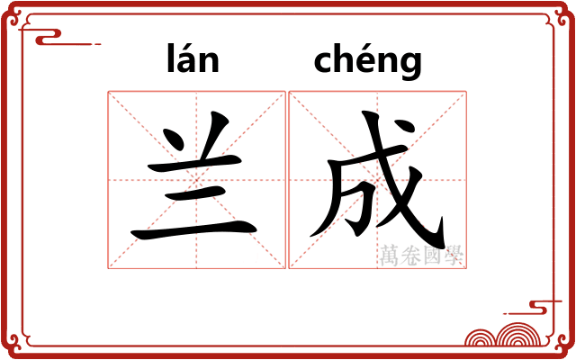 兰成