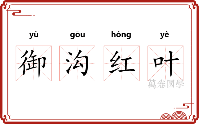 御沟红叶